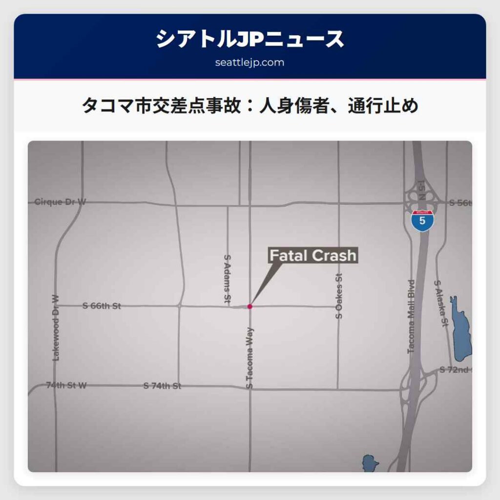 タコマ市交差点事故：人身傷者、通行止め