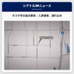 タコマ市：車両衝突事故、人身傷者発生、交差点一時通行止め