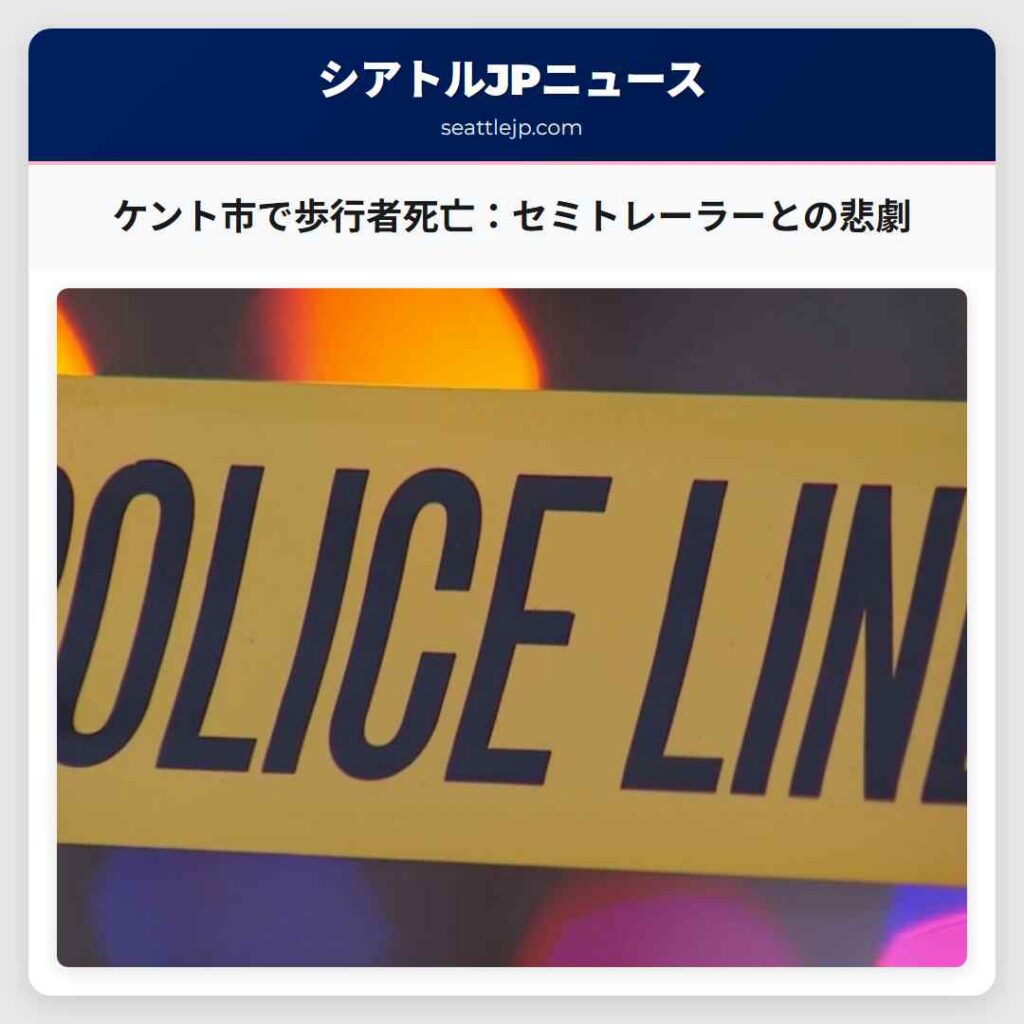 ケント市で歩行者死亡：セミトレーラーとの悲劇