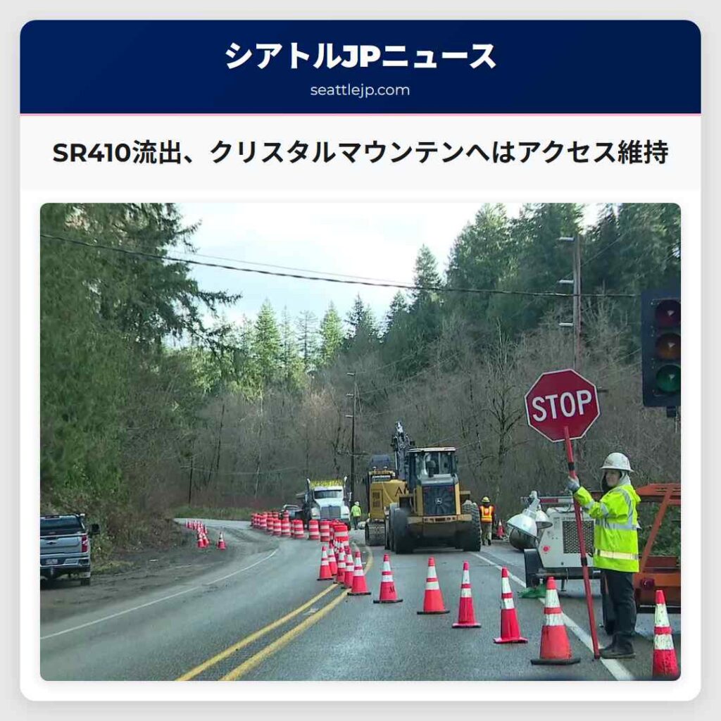SR410流出、クリスタルマウンテンへはアクセス維持