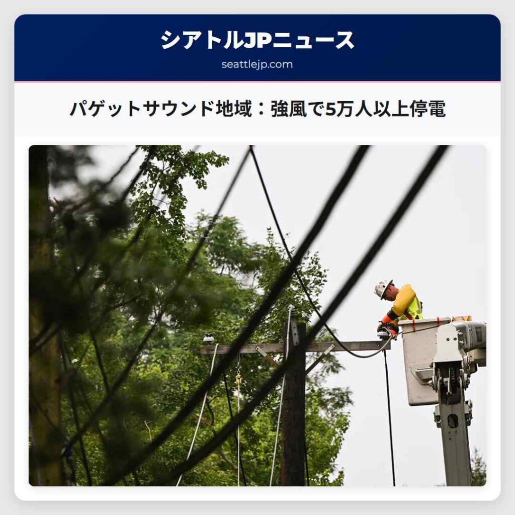 パゲットサウンド地域：強風で5万人以上停電