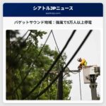 パゲットサウンド地域で強風による大規模停電、5万人以上が影響