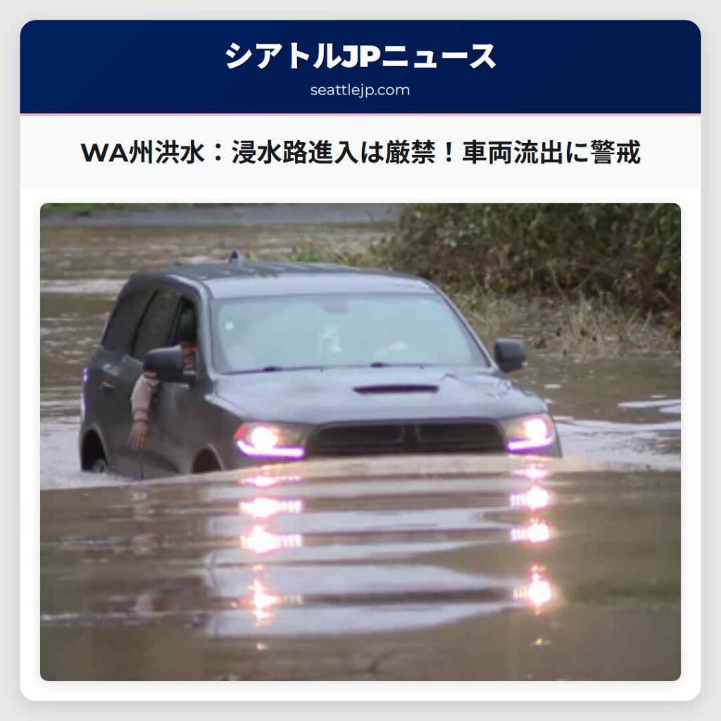 WA州洪水：浸水路進入は厳禁！車両流出に警戒