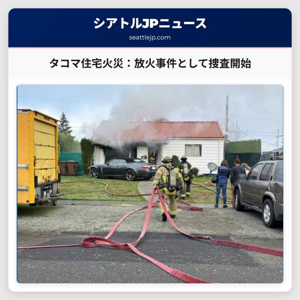 タコマ住宅火災：放火事件として捜査開始