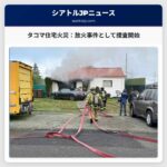 タコマ住宅火災、放火事件として捜査開始 – 被害なし