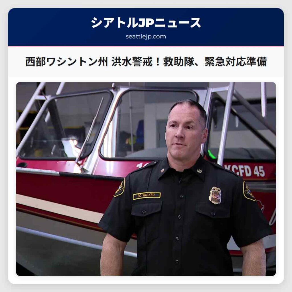 西部ワシントン州 洪水警戒！救助隊、緊急対応準備