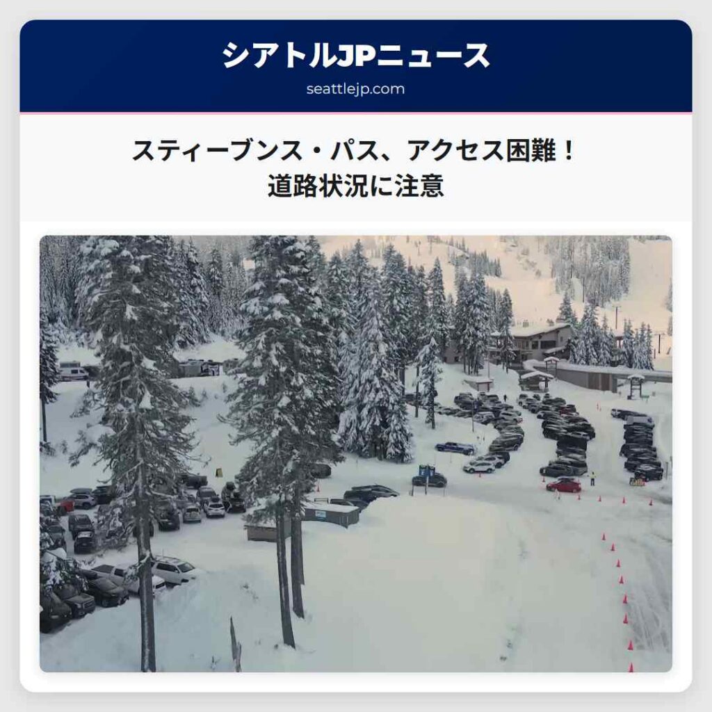 スティーブンス・パス、アクセス困難！道路状況に注意