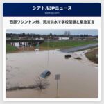 西部ワシントン州、河川洪水で深刻な影響 – オーバーン、スカコミッシュ学校閉鎖