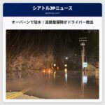 キング郡道路整備隊、オーバーン周辺で冠水を遭遇したドライバーを救出