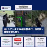 シアトルで88歳女性が暴行を受け指を切断 – 警察が情報提供を呼びかけ謝礼金も