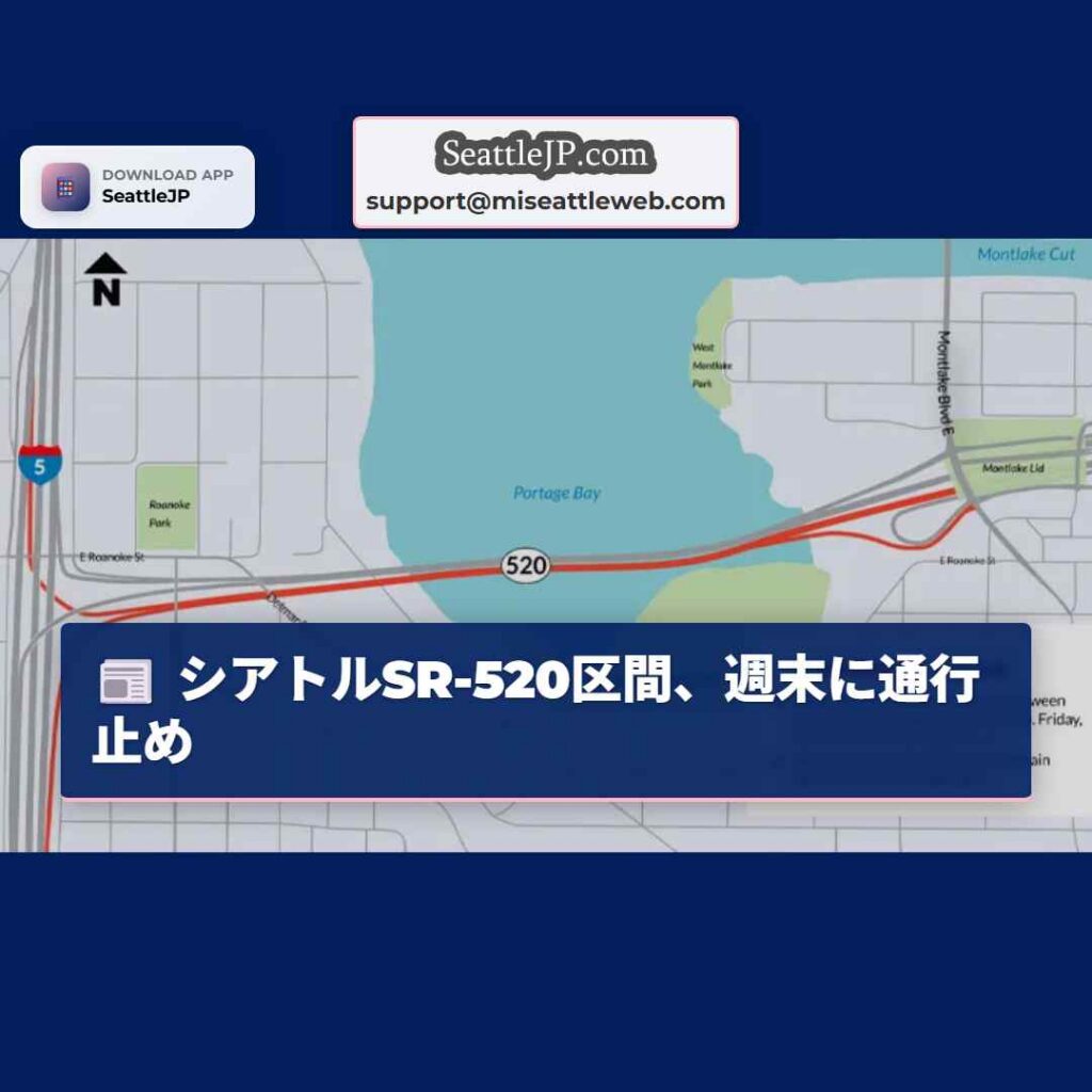 シアトルSR-520区間、週末に通行止め