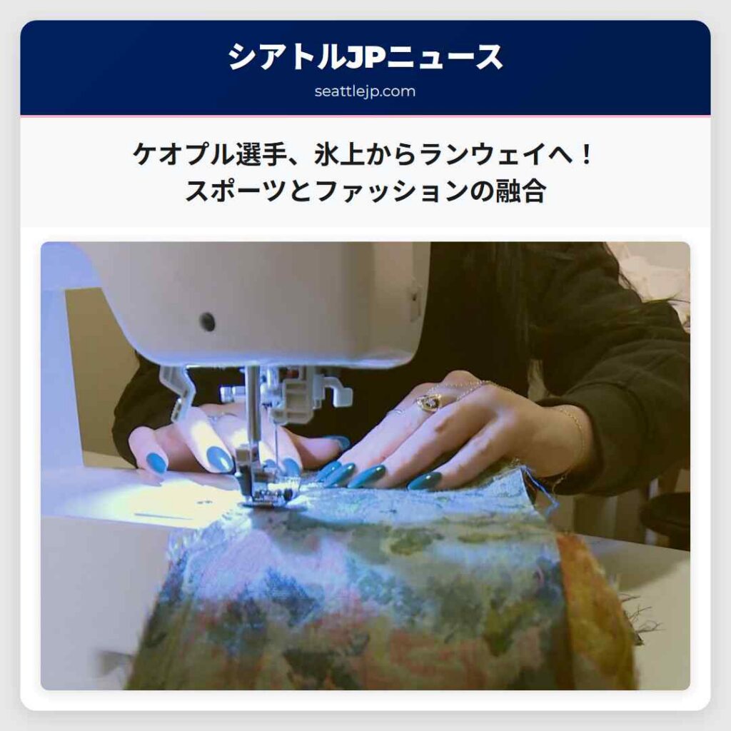 シアトルニュース 6 ケオプル選手、氷上からランウェイへ!スポーツとファッションの融合