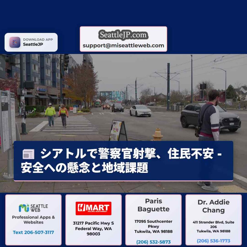 シアトルで警察官射撃、住民不安 - 安全への懸念と地域課題