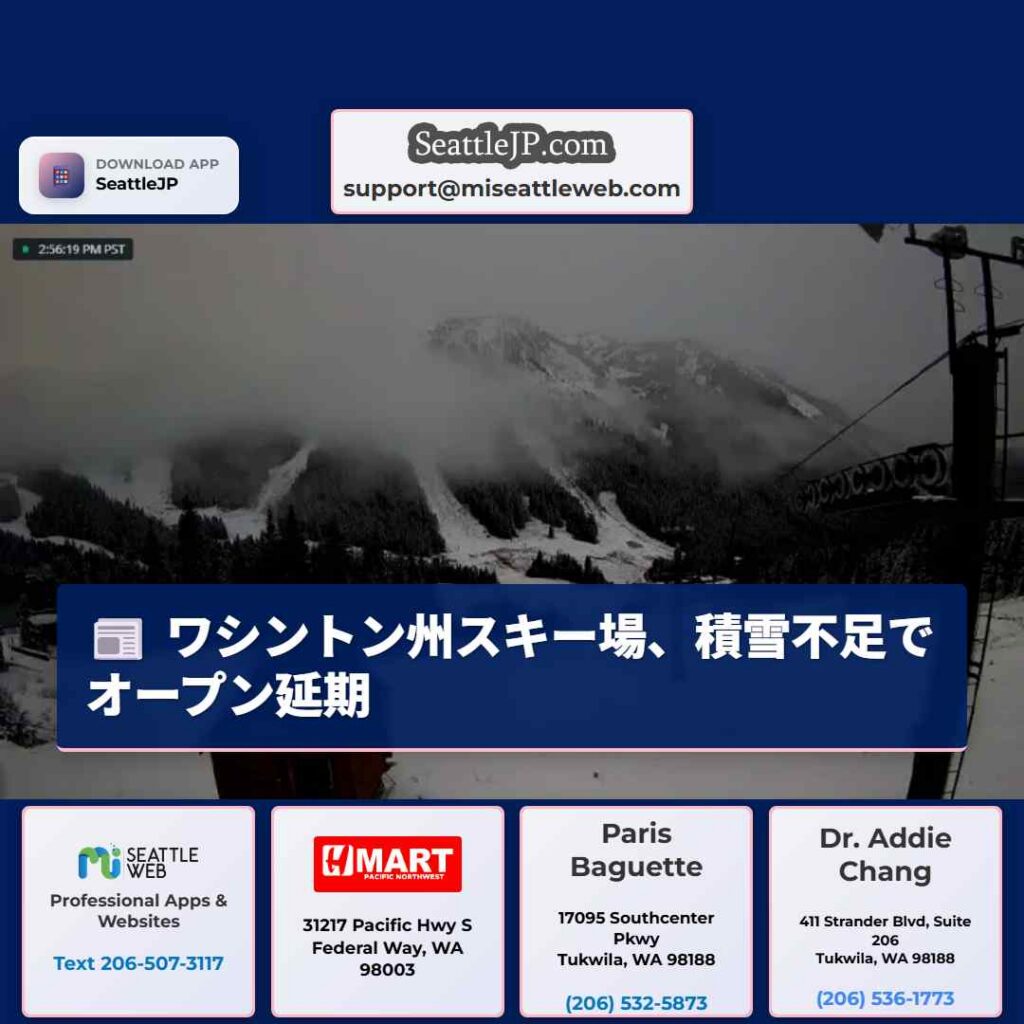 ワシントン州スキー場、積雪不足でオープン延期