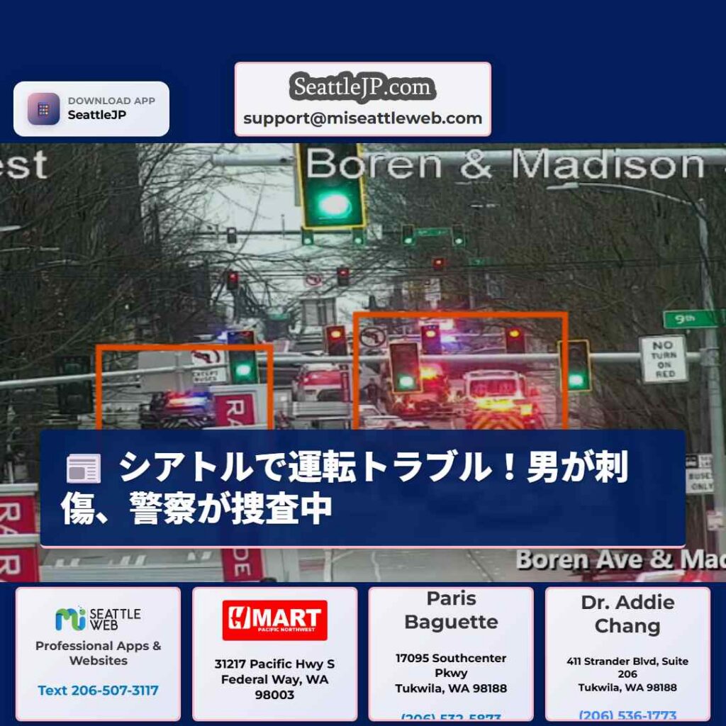 シアトルで運転トラブル!男が刺傷、警察が捜査中