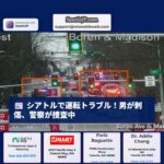 シアトル中心部で運転トラブル、男が刺傷 – 警察が捜査