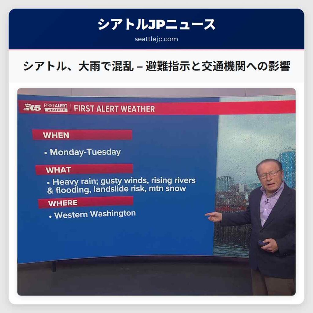 シアトル、大雨で混乱 – 避難指示と交通機関への影響