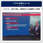 太平洋北西部、大雨の影響継続 – シアトル地域で交通機関の混乱と避難指示