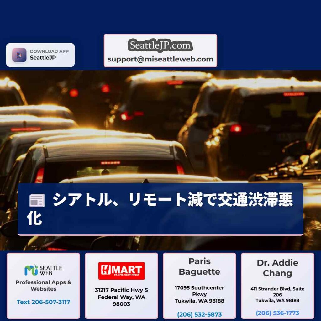 シアトル、リモート減で交通渋滞悪化