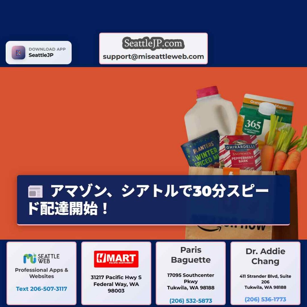 アマゾン、シアトルで30分スピード配達開始！