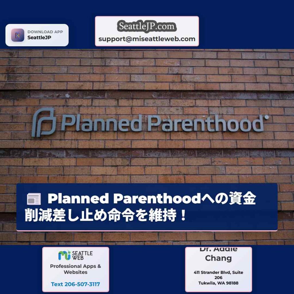 Planned Parenthoodへの資金削減差し止め命令を維持!