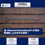 連邦裁判所、トランプ政権のPlanned Parenthoodへの資金削減差し止め命令を維持