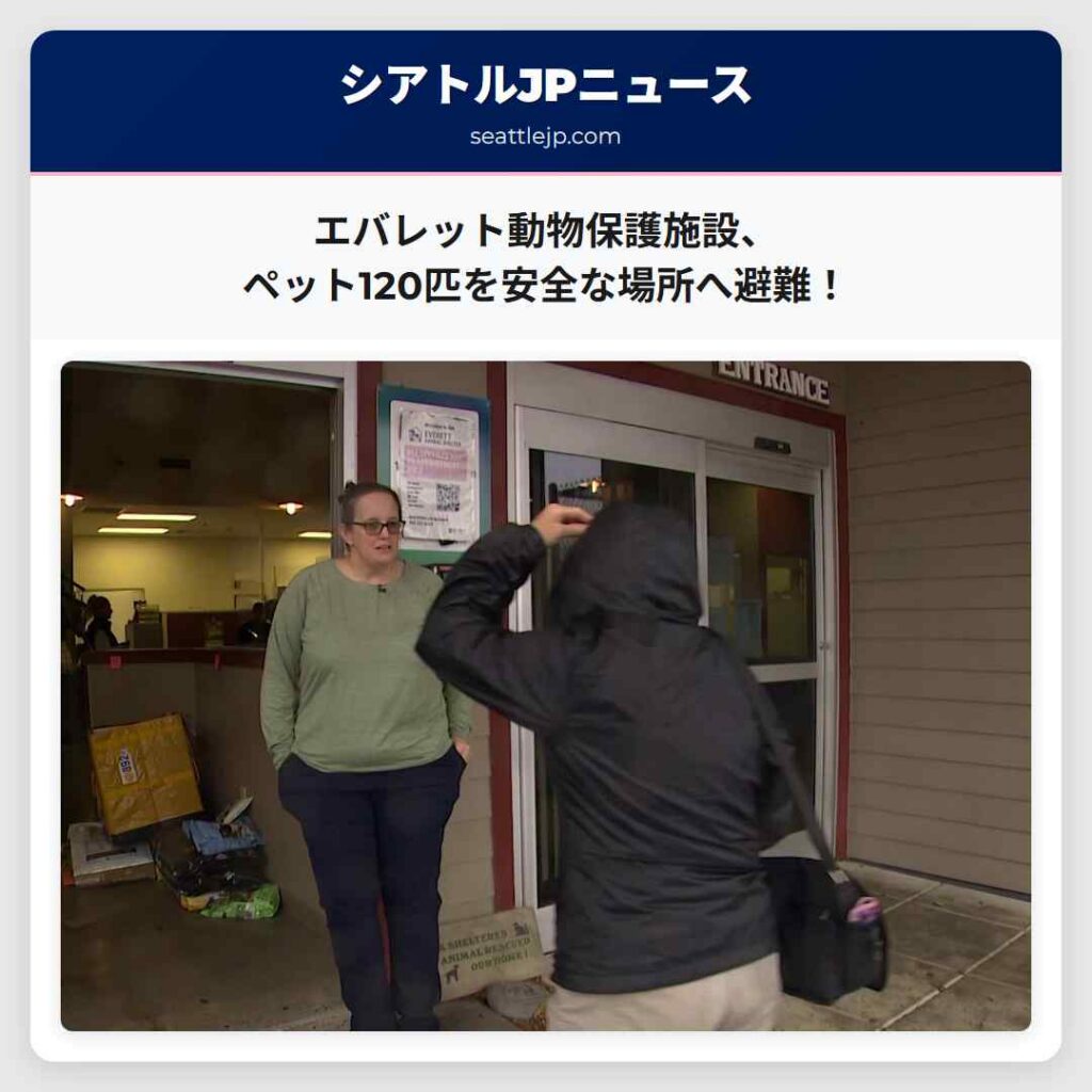 シアトルニュース 2 エバレット動物保護施設、ペット120匹を安全な場所へ避難!