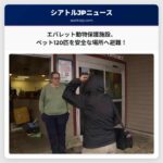 エバレット動物保護施設、避難勧告を受け120匹のペットを安全な場所へ – 地域住民の温かい協力に感謝