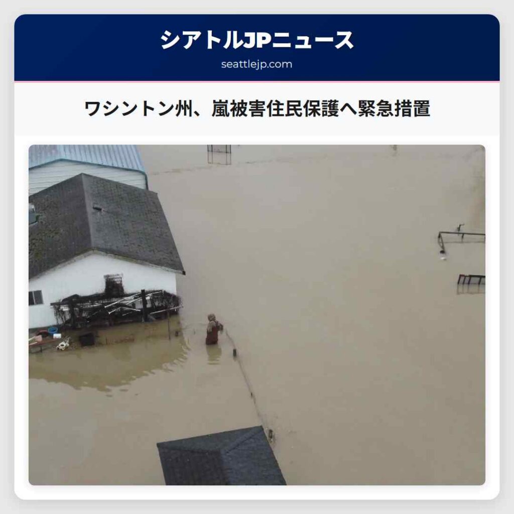 ワシントン州、嵐被害住民保護へ緊急措置