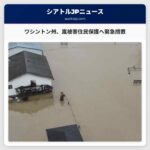 ワシントン州保険長官、嵐の被害を受けた住民保護のための緊急措置を発表