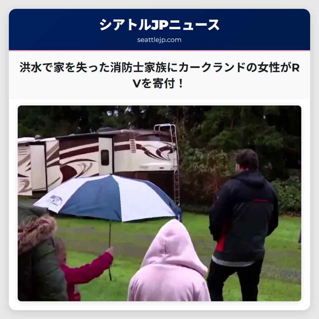 洪水で家を失った消防士家族にカークランドの女性がRVを寄付！