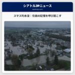 スマスの町、再び水没：ヌークサック川の氾濫、住民の記憶を呼び起こす