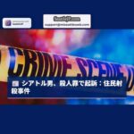 マウントベーカー集合住宅での射殺事件：シアトル男、第一級殺人罪で起訴