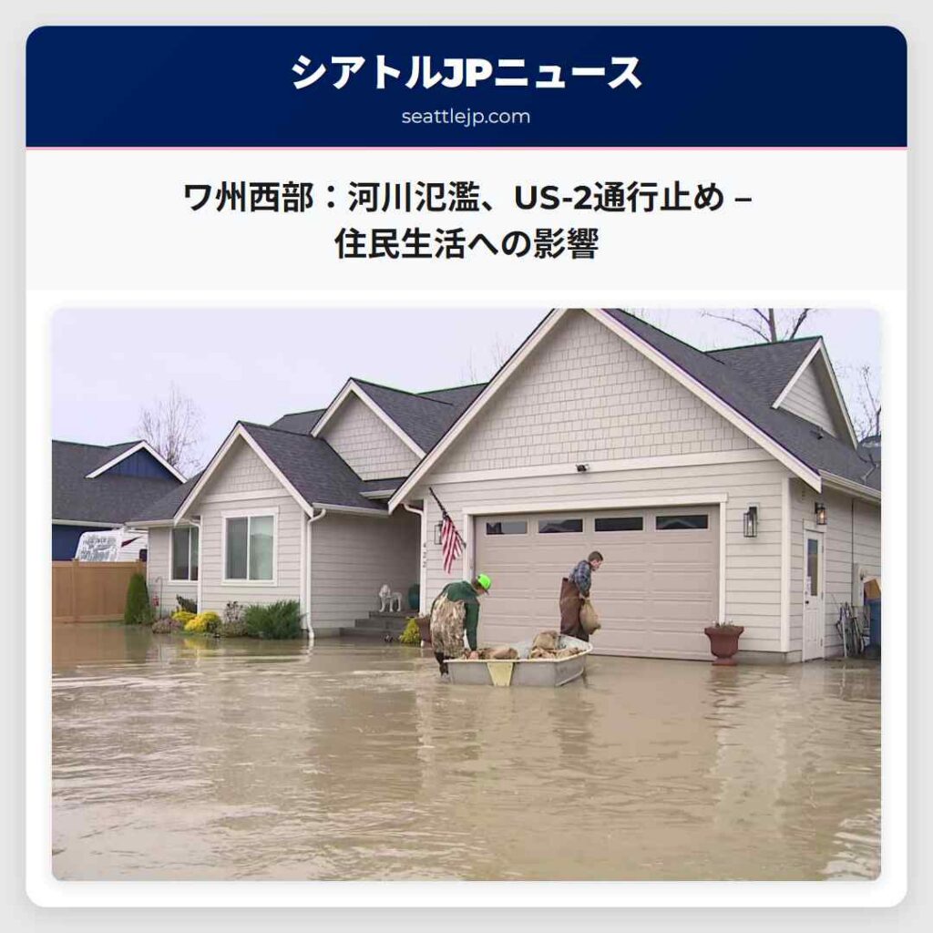 ワ州西部：河川氾濫、US-2通行止め – 住民生活への影響