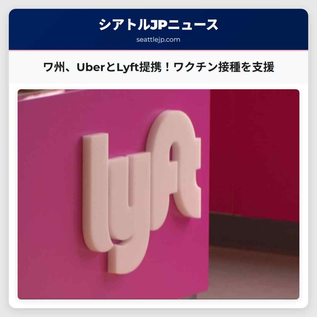 ワ州、UberとLyft提携！ワクチン接種を支援