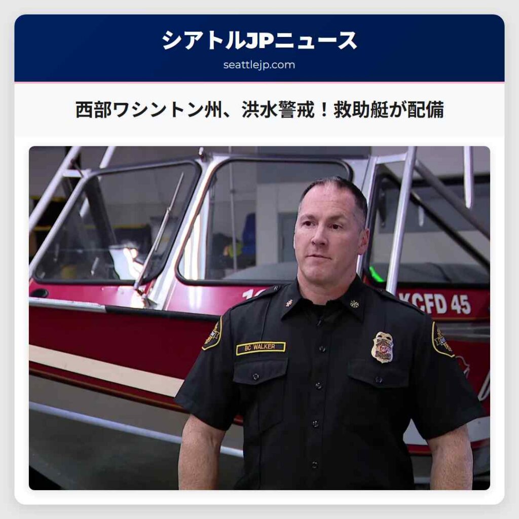 西部ワシントン州、洪水警戒！救助艇が配備