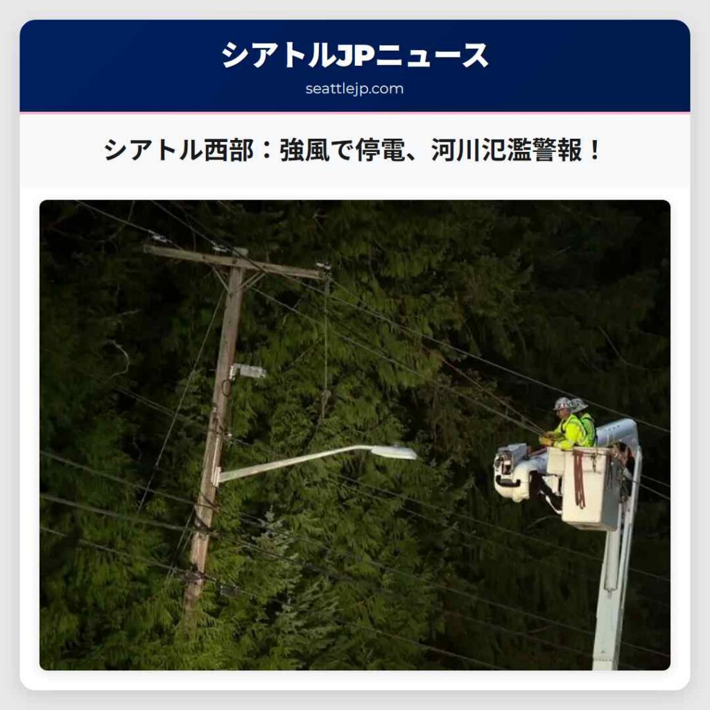 シアトル西部：強風で停電、河川氾濫警報！