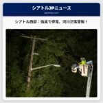 シアトル西部、強風による停電と河川の氾濫警報 – 影響と今後の見通し