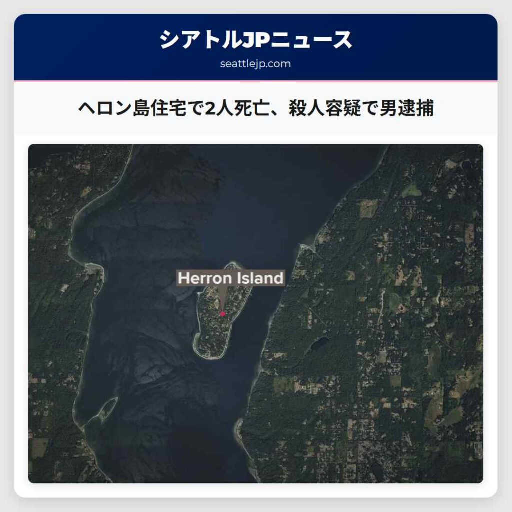 シアトルニュース 2 ヘロン島住宅で2人死亡、殺人容疑で男逮捕