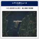 ヘロン島住宅で2人死亡、殺人容疑で男を逮捕 – ピアーソン郡保安官事務所発表