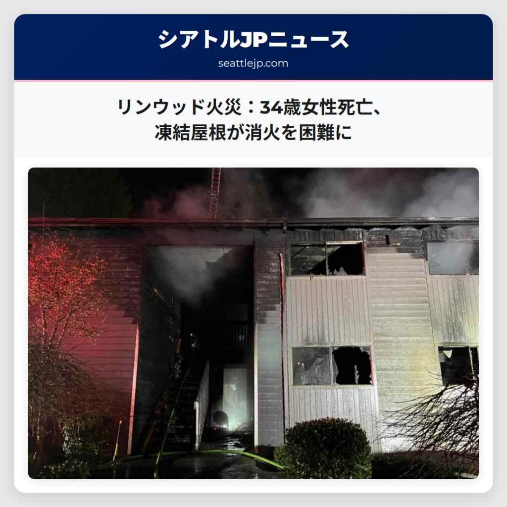 リンウッド火災：34歳女性死亡、凍結屋根が消火を困難に