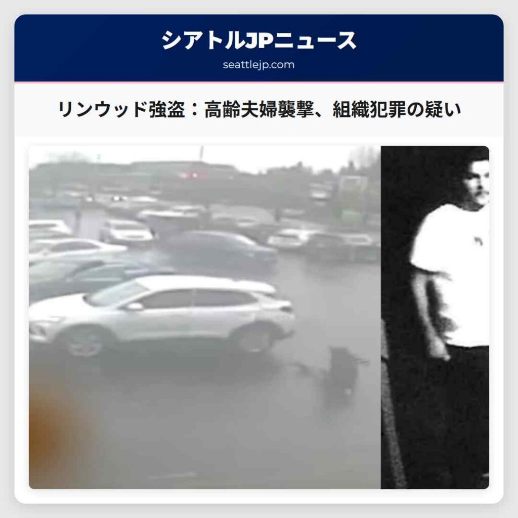 リンウッド強盗：高齢夫婦襲撃、組織犯罪の疑い