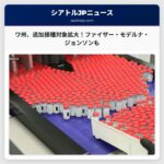 ワシントン州、新型コロナウイルスワクチン追加接種の対象拡大：ファイザー、モデルナ、ジョンソン・エンド・ジョンソン製ワクチン接種者も対象