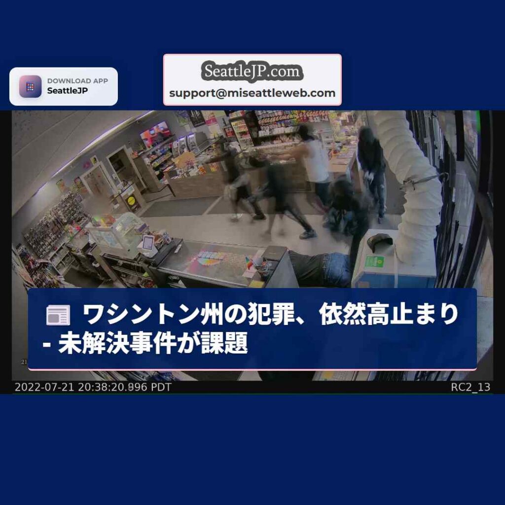 ワシントン州の犯罪、依然高止まり - 未解決事件が課題