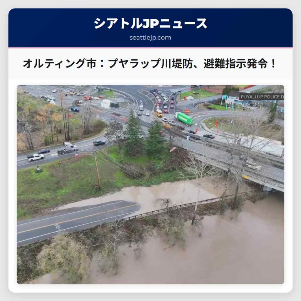 オルティング市：プヤラップ川堤防、避難指示発令！