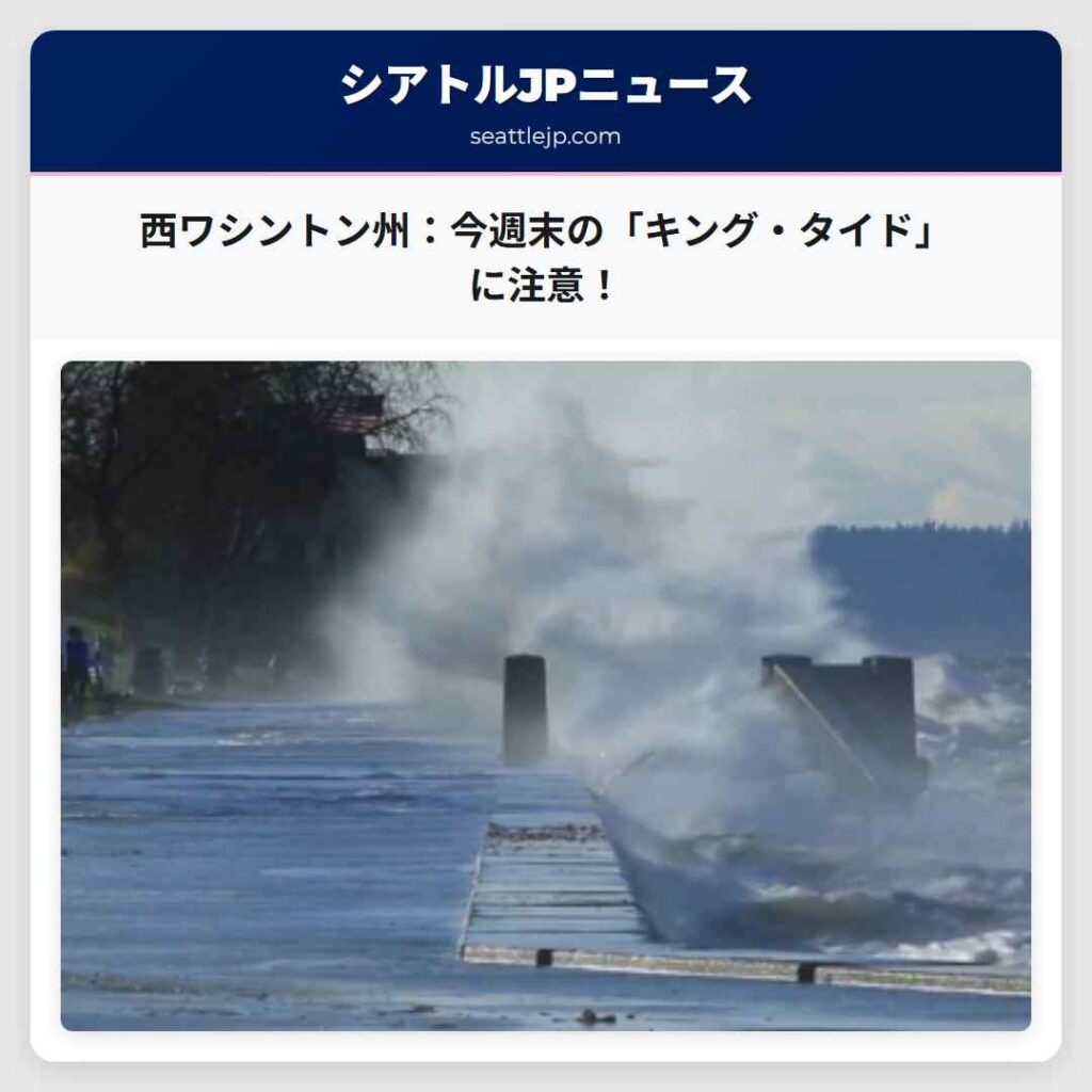西ワシントン州：今週末の「キング・タイド」に注意！