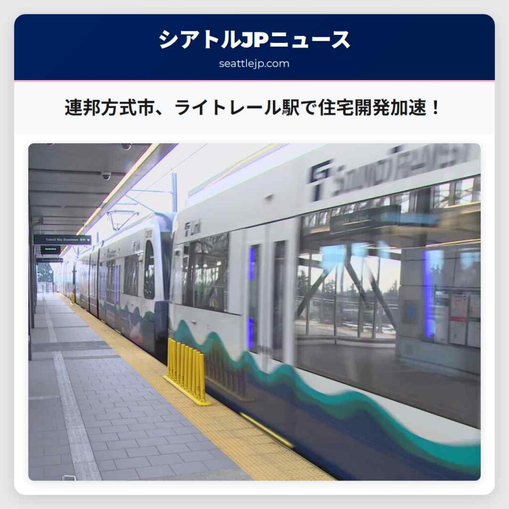 連邦方式市、ライトレール駅で住宅開発加速!