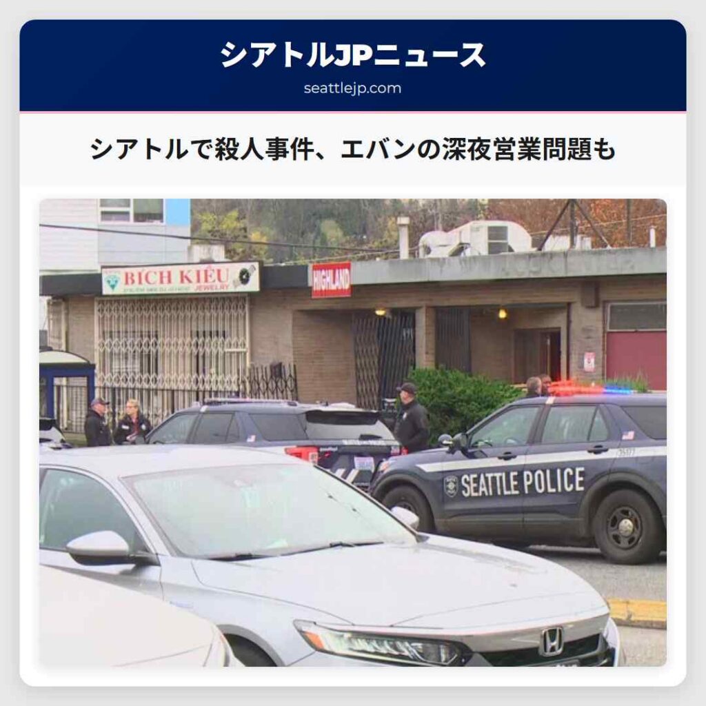 シアトルで殺人事件、エバンの深夜営業問題も