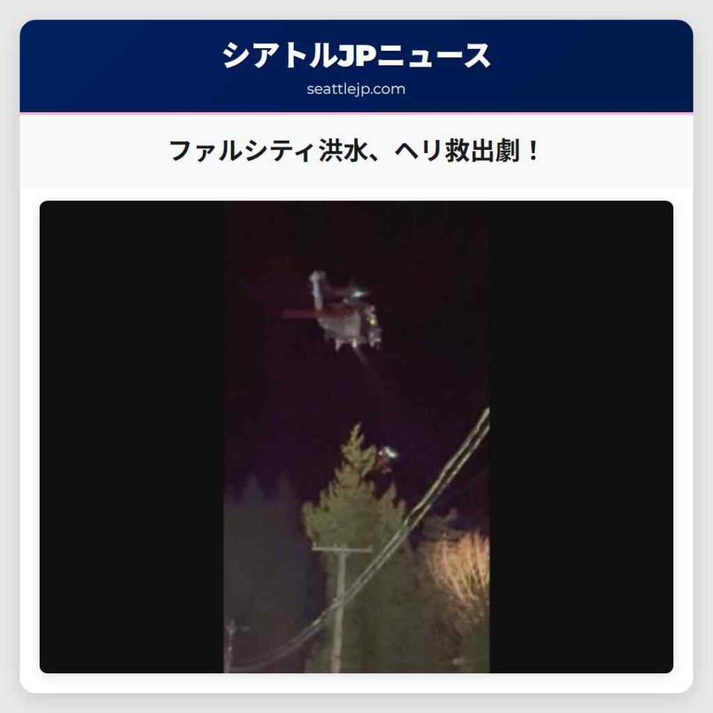 シアトルニュース 2 ファルシティ洪水、ヘリ救出劇!