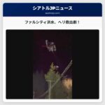 ファルシティ近郊で洪水、ヘリコプターによる劇的救出劇